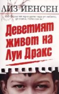 Деветият живот на Луи Дракс