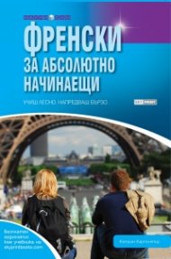 Френски за абсолютно начинаещи