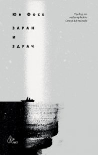 Заран и здрач