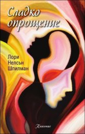 Сладко опрощение