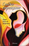 Сладко опрощение