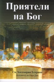 Приятели на Бог