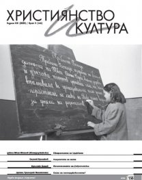 Християнство и култура; Бр.9/2020