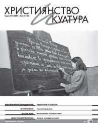 Християнство и култура; Бр.9/2020