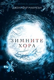 Зимните хора