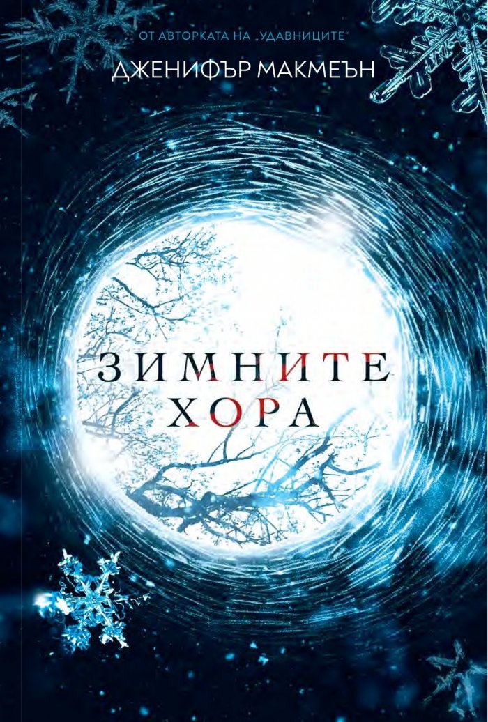 Зимните хора