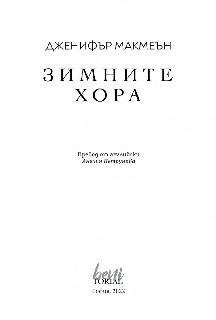 Зимните хора