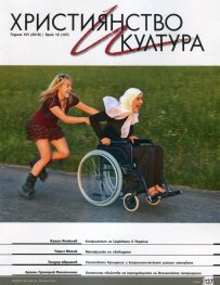 Християнство и култура; Бр.10/2018