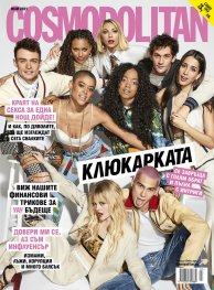 Cosmopolitan Юли/2021