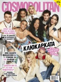 Cosmopolitan Юли/2021