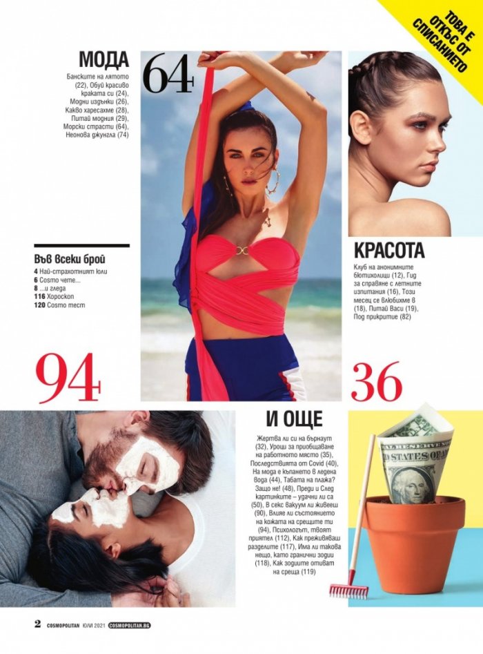 Cosmopolitan Юли/2021