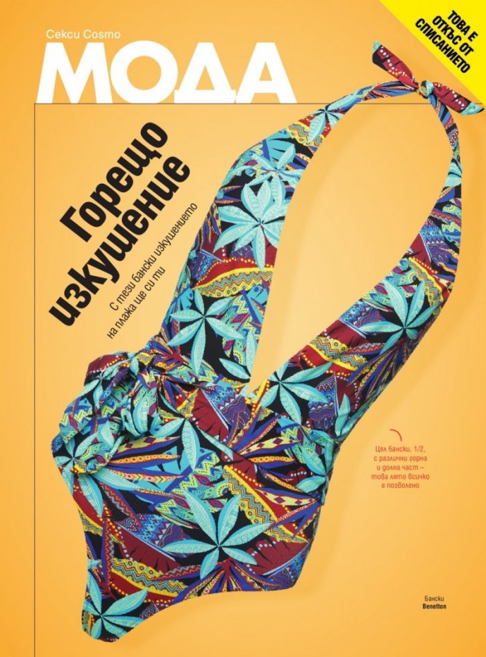 Cosmopolitan Юли/2021