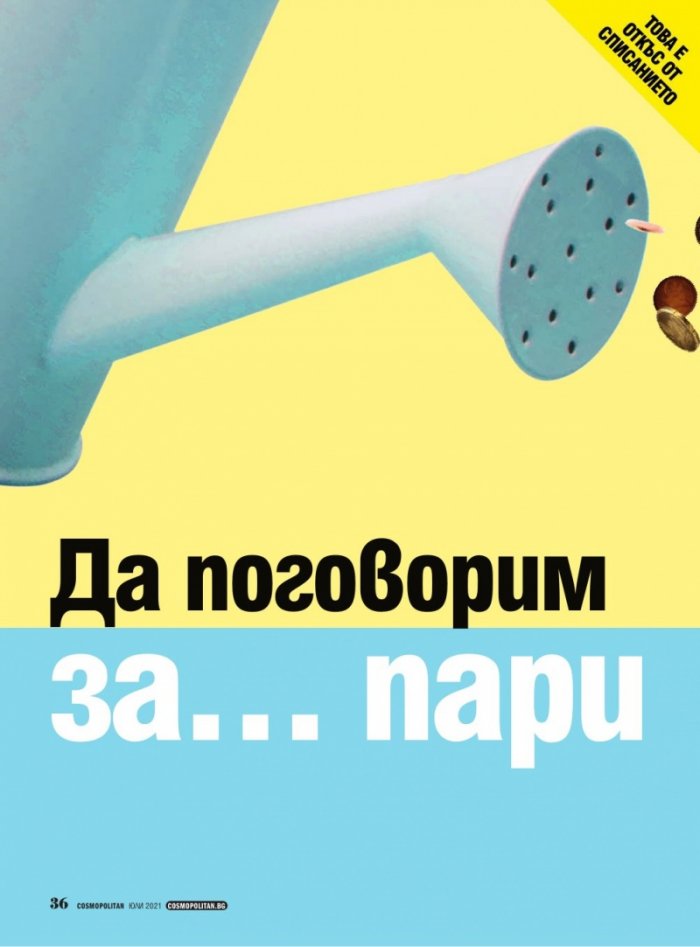 Cosmopolitan Юли/2021
