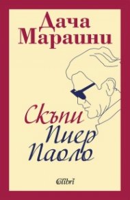 Скъпи Пиер Паоло