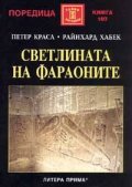 Светлината на фараоните