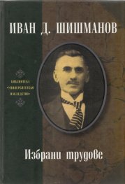 Избрани трудове/ Иван Д. Шишманов