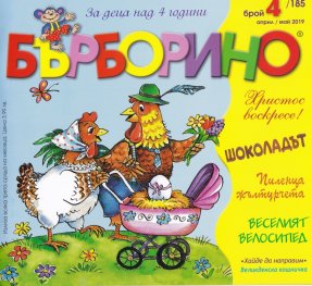 Списание "Бърборино"; Бр.1/ Януари - Февруари 2019