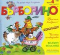 Списание "Бърборино"; Бр.1/ Януари - Февруари 2019