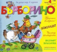 Списание "Бърборино"; Бр.1/ Януари - Февруари 2019