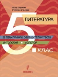 Литература за 5. клас. 28 тематични и обобщителни теста