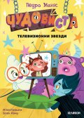 ЧудовиСТа. Кн.4 Телевизионни звезди