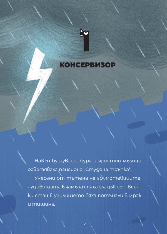 ЧудовиСТа. Кн.4 Телевизионни звезди