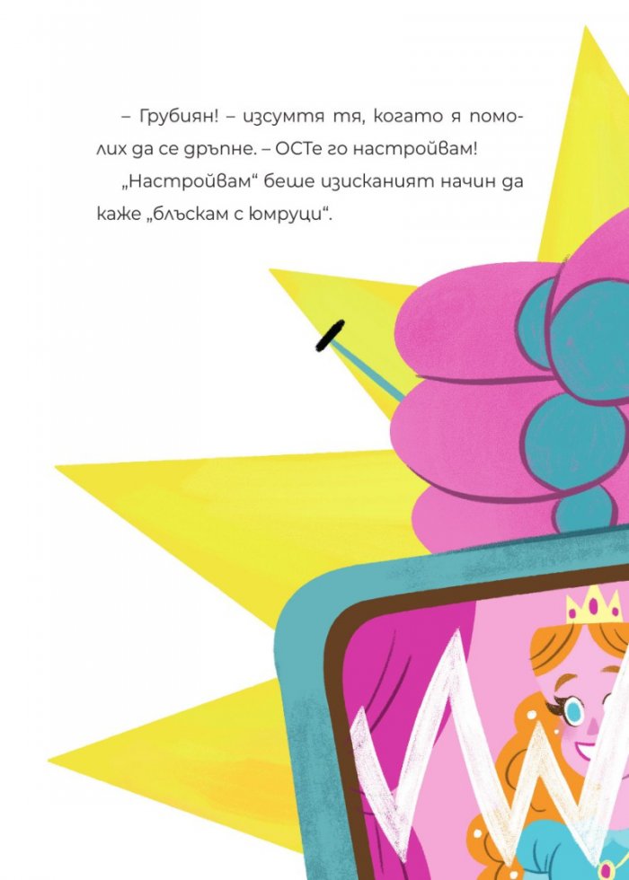 ЧудовиСТа. Кн.4 Телевизионни звезди