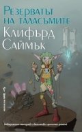 Резерватът на таласъмите