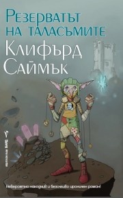 Резерватът на таласъмите