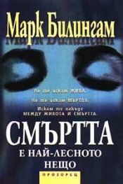 Смъртта е най-лесното нещо