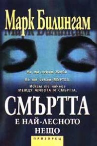 Смъртта е най-лесното нещо