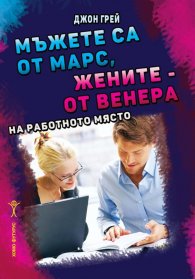 Мъжете са от Марс, жените - от Венера на работното място