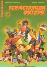 Геометрични фигури