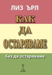 Как да остаряваме без да остаряваме