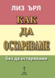 Как да остаряваме без да остаряваме