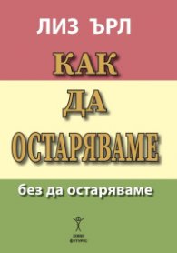 Как да остаряваме без да остаряваме