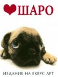 Шаро
