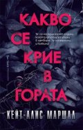 Какво се крие в гората