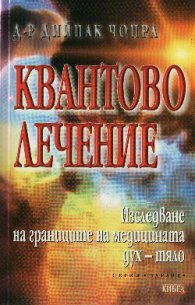 Квантово лечение: Изследване на границите на медицината