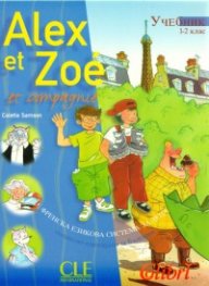 Alex et Zoe / Учебник 1-2 кл.