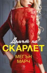 Домът на Скарлет - Кн.2 Леджънд