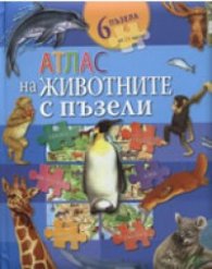 Атлас на животните с пъзели/ 6 пъзела от 24 части