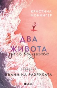 Два живота да се въздигнеш /с цветни порезки/