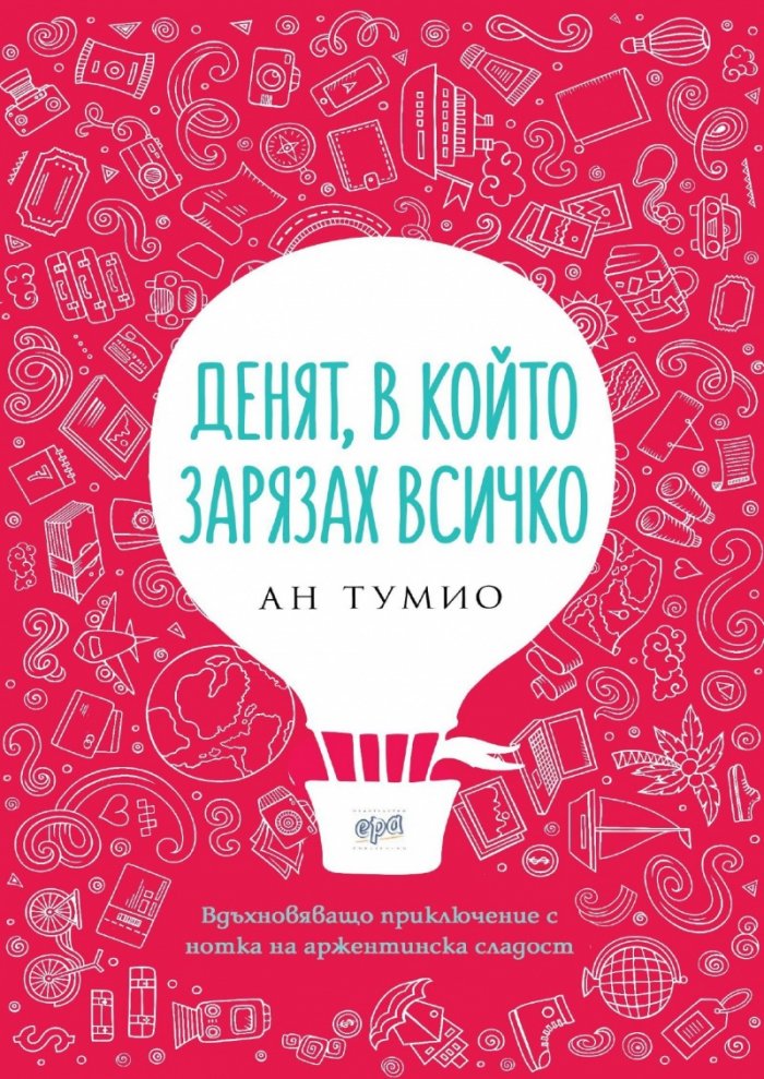 Денят, в който зарязах всичко
