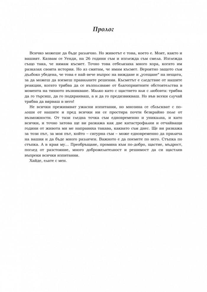 Денят, в който зарязах всичко