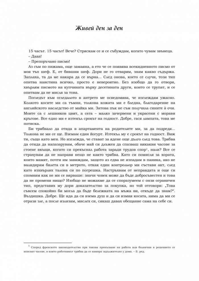 Денят, в който зарязах всичко