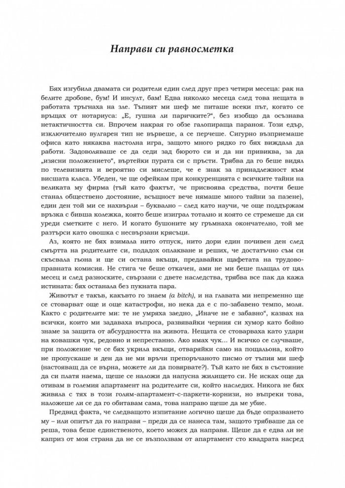Денят, в който зарязах всичко