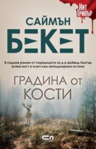 Градина от кости