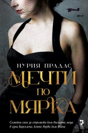 Мечти по мярка