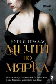 Мечти по мярка